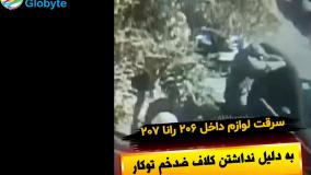 سرقت لوازم داخل 206 رانا 207 به دلیل نداشتن کلاف ضدخم توکار