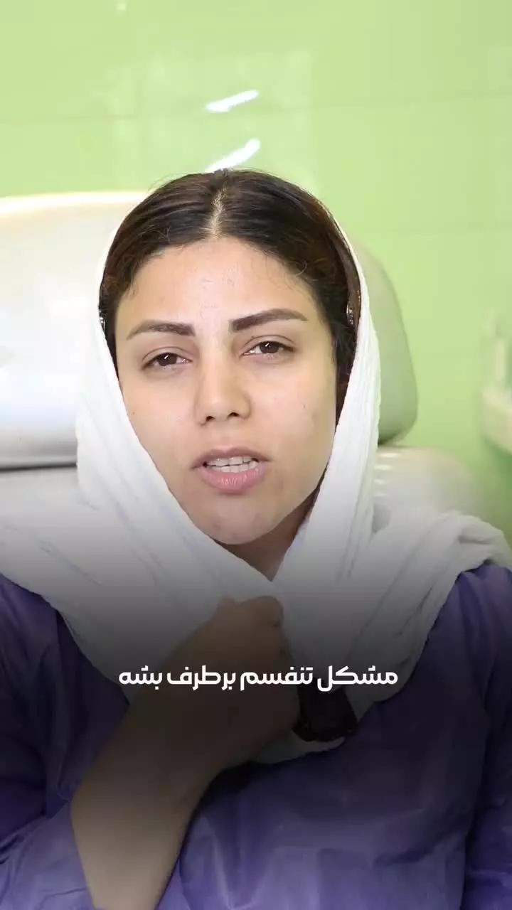 عمل بینی ترمیمی بدون بیهوشی در درمانگاه مسیح