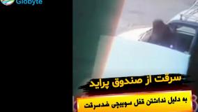 سرقت از صندوق پراید به دلیل نداشتن قفل سوییچی ضدسرقت