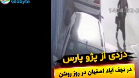 دزدی از پژو پارس در نجف آباد اصفهان در روز روشن