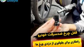 قفل چرخ ضدسرقت خودرو راهکاری برای جلوگیری از دزدی چرخ ها