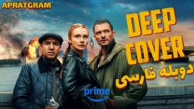 فیلم اکشن پوشش عمیق ۲۰۲۵ deep cover دوبله فارسی