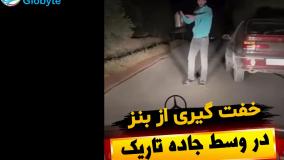 خفت گیری از بنز در وسط جاده