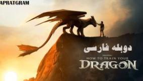فیلم چگونه اژدهای خود را تربیت کنیم 2025 How to Train Your Dragon دوبله فارسی