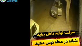 سرقت لوازم داخل پرایدشبانه در محله توس مشهد