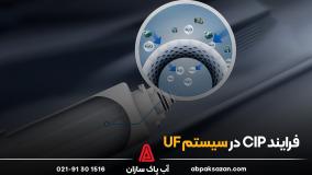 فرایند cip در سیستم UF