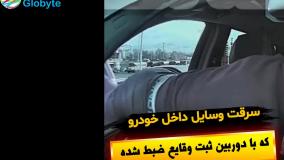 سرقت وسایل داخل خودرو که با دوربین ثبت وقایع ثبت شده
