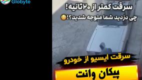 سرقت ایسیو از خودرو پیکان وانت