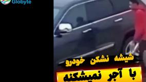 شیشه نشکن خودرو با آجر نمیشکنه