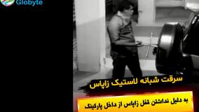 سرقت شبانه لاستیک زاپاس به دلیل نداشتن قفل زاپاس از داخل پارکینگ