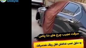 سرقت عجیب چرخ های دنا پلاس به دلیل نصب نداشتن قفل رینگ ضدسرقت