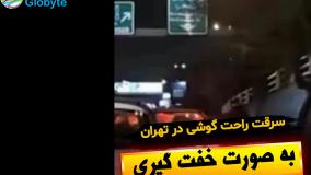 سرقت راحت گوشی در تهران به صورت خفت گیری