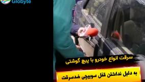 سرقت انواع خودرو با پیچ گوشتی به دلیل نداشتن قفل سوییچی ضدسرقت