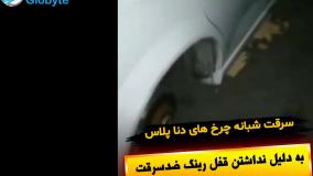 سرقت شبانه چرخ های دناپلاس به دلیل نداشتن قفل رینگ ضدسرقت