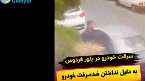 سرقت خودرو در بلوار فردوس به دلیل نداشتن ضدسرقت خودرو