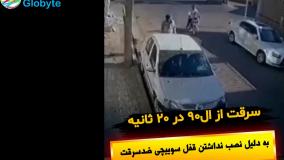 فقط 20 ثانیه طول کشید تا ال90 دزدیده بشه