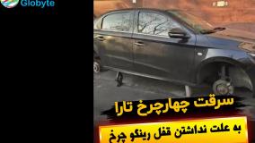 سرقت چهارچرخ تارا به علت نداشتن قفل رینگ و چرخ