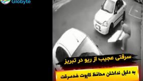 سرقتی عجیب از ریو در تبریز به دلیل نداشتن محافظ کاپوت ضدسرقت
