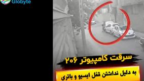 سرقت کامپیوتر 206 به دلیل نداشتن قفل ایسیو و باتری