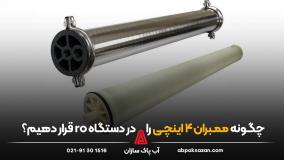 چگونه ممبران 4 اینچی را در دستگاه تصفیه آب صنعتی قرار دهیم؟