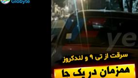 سرقت از تی9 و لندکروز همزمان در یک جا