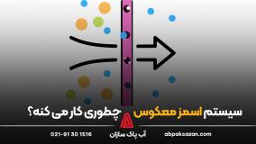 نحوه کار سیستم اسمز معکوس