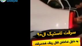 سرقت لاستیک ال90 به دلیل نداشتن قفل رینگ ضدسرقت