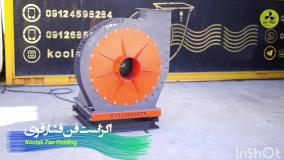 مکنده ی صنعتی مهندسی شده {کولاک فن }
