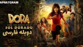 فیلم ماجرایی دورا در جستجوی سول دورادو ۲۰۲۵ دوبله فارسی