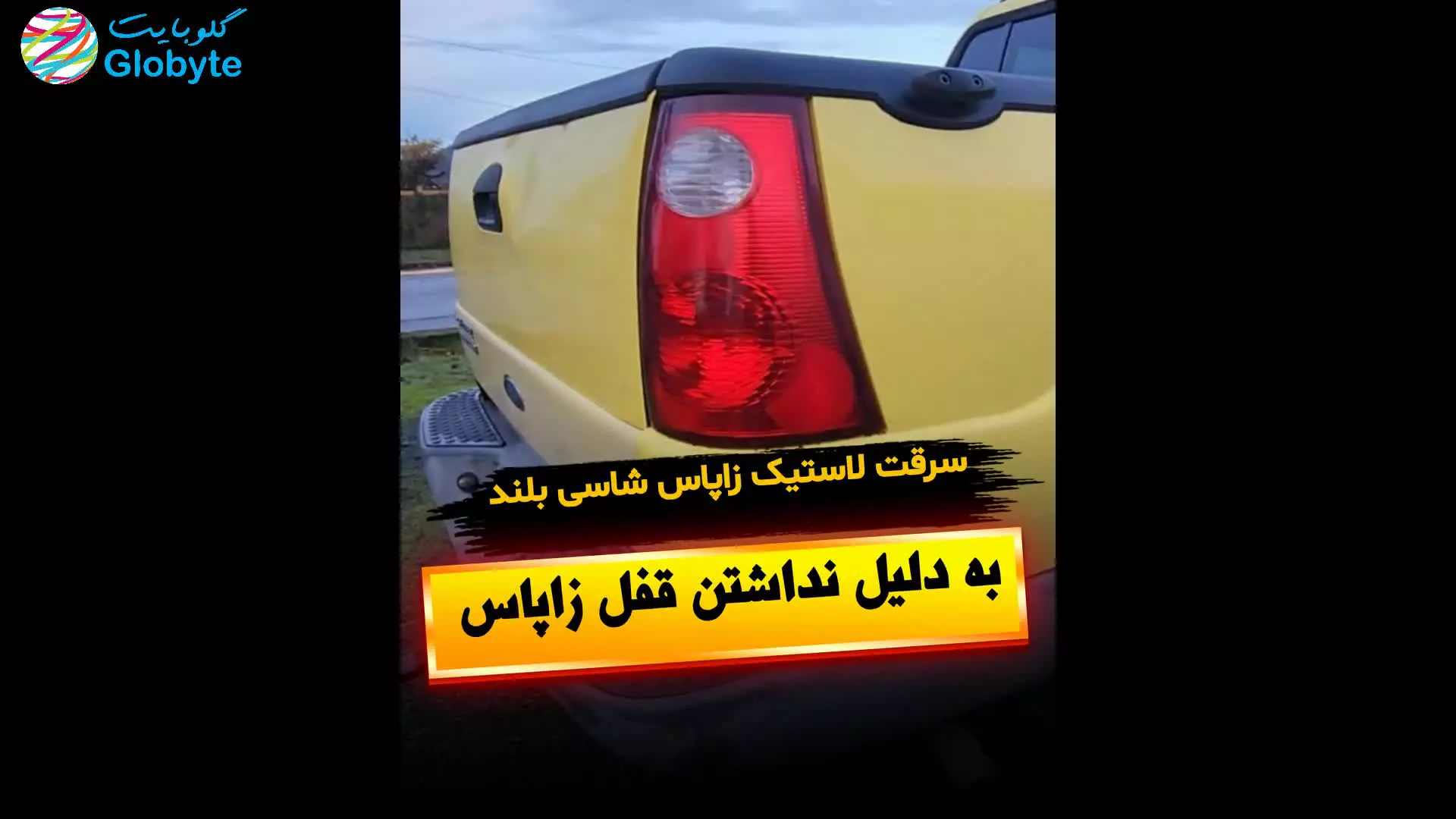 سرقت لاستیک زاپاس شاسی بلند به دلیل نداشتن قفل زاپاس