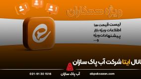 کانال ایتا شرکت آب پاک سازان