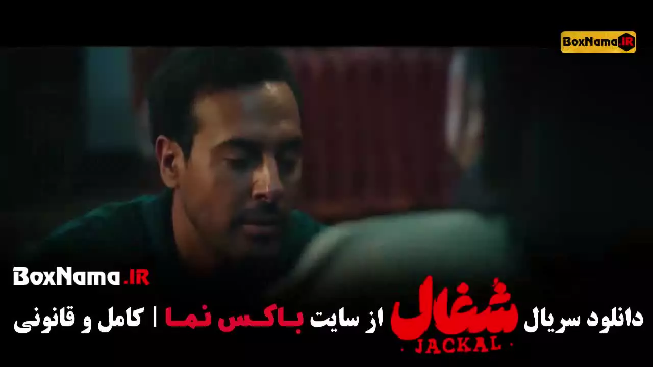 شغال سریال ایرانی قسمت 8 هشتم