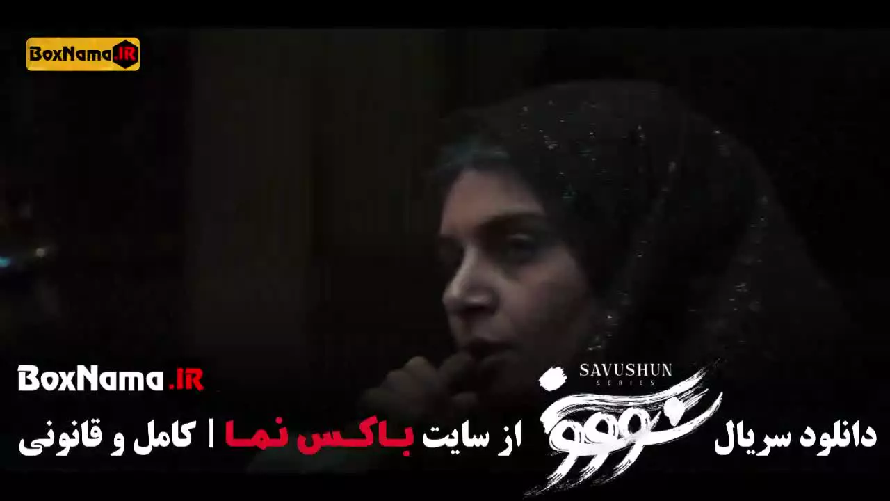 سووشون سریال نرگس آبیار قسمت ۱۰