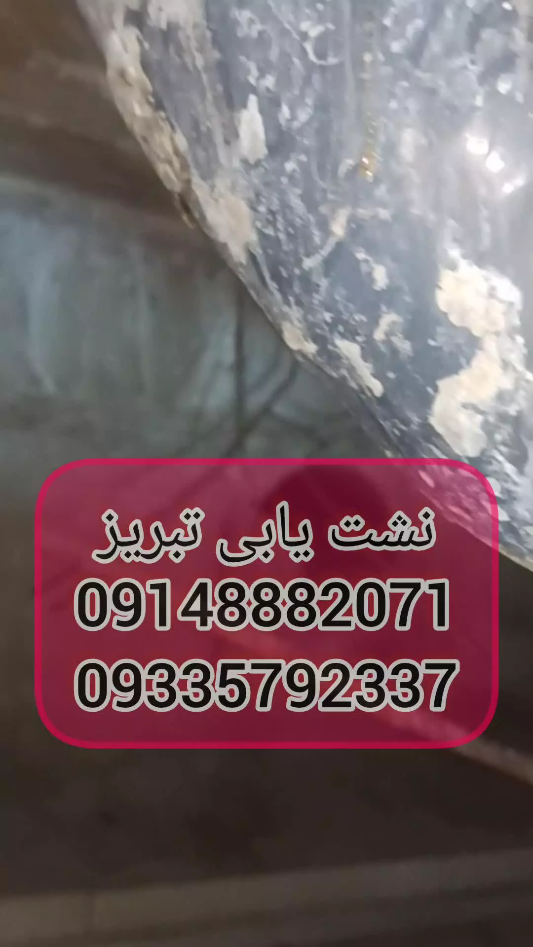 نشت یابی تبریز09148882071نشتیابی تبریز09335792337تشخیص ترکیدگی لوله آب وفاضلاب