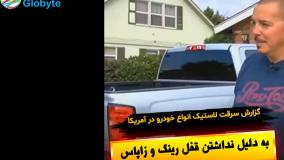 گزارش سرقت لاستیک انواع خودرو در آمریکا به دلیل نداشتن قفل رینگ و زاپاس