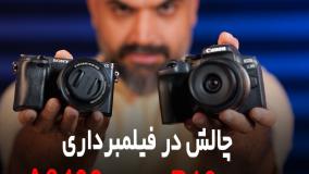 نمایندگی دوربین سونی | مقایسه عملکرد فیلمبرداری دوربین سونی با دوربین کانن