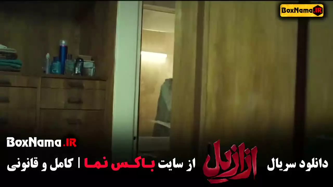 ازازیل سریال قسمت ۵