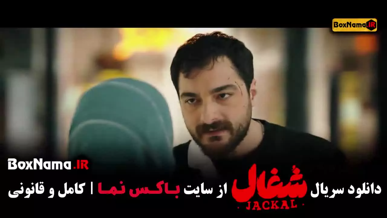 شغال قسمت هشتم / سریال ایرانی شغال قسمت 8