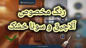 💡 فلسفه برند وودگارد: از فرمولاسیون آمریکایی تا تعهد پشتیبانی قوی و ضمانت کتبی