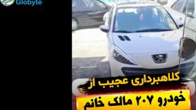 کلاهبرداری عجیب از خودرو 207 مالک خانم