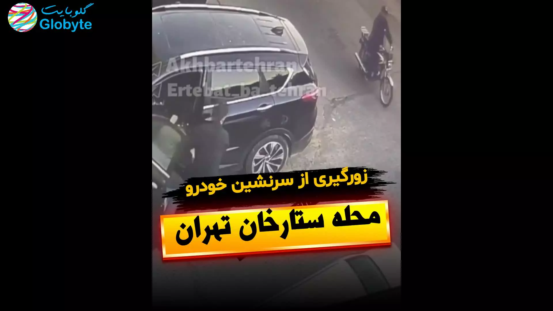 زورگیری از سرنشین خودرو محله ستارخان تهران