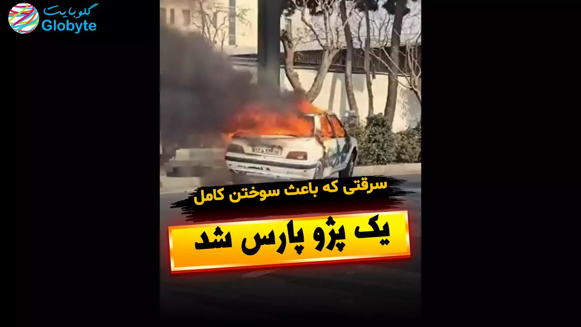 سرقتی که باعث سوختن کامل یک پژو پارس شد