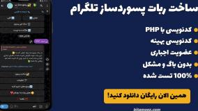 آموزش راه اندازی ربات پسوردساز تلگرام با عضویت اجباری + سورس رایگان