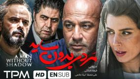 سکانس لورفته فیلم مردی بدون سایه (لینک دانلود در متن)