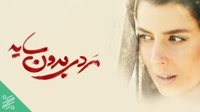 سکانسی از فیلم مردی بدون سایه با بازی لیلا حاتمی و علی مصفا | لینک دانلود در متن