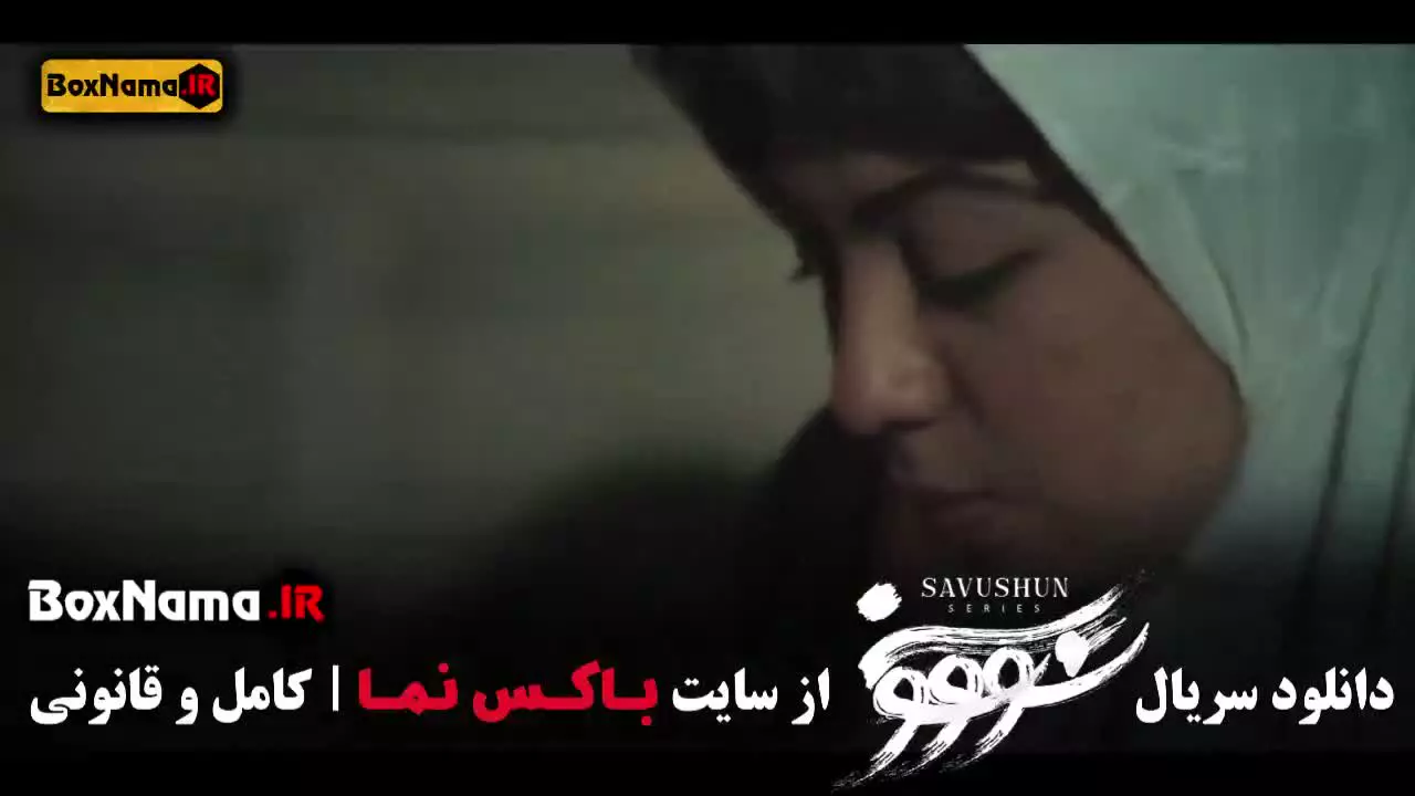 دانلود سریال سووشون قسمت دهم