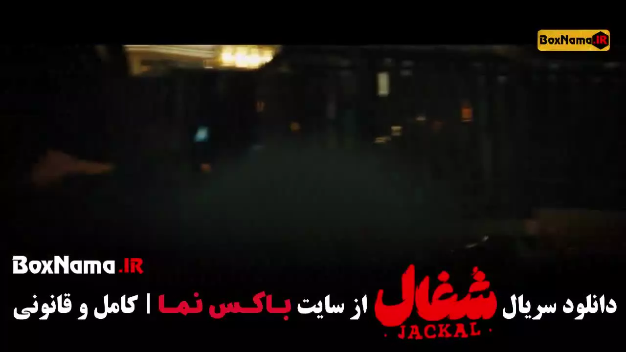 دانلود سریال شغال (ایرانی) قسمت ۸ هشتم