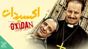 سکانس خنده دار فیلم ایرانی اکسیدان (لینک دانلود فیلم کامل در متن)