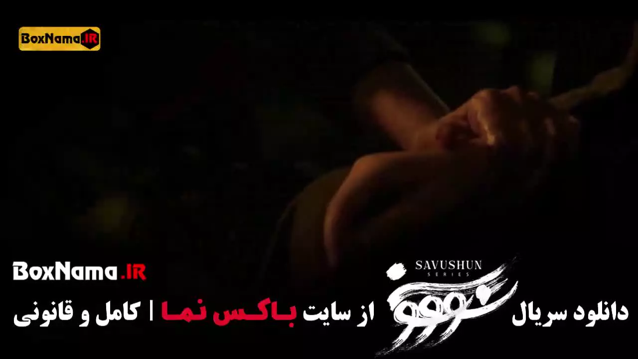 سریال نرگس آبیار سووشون قسمت ۱۰