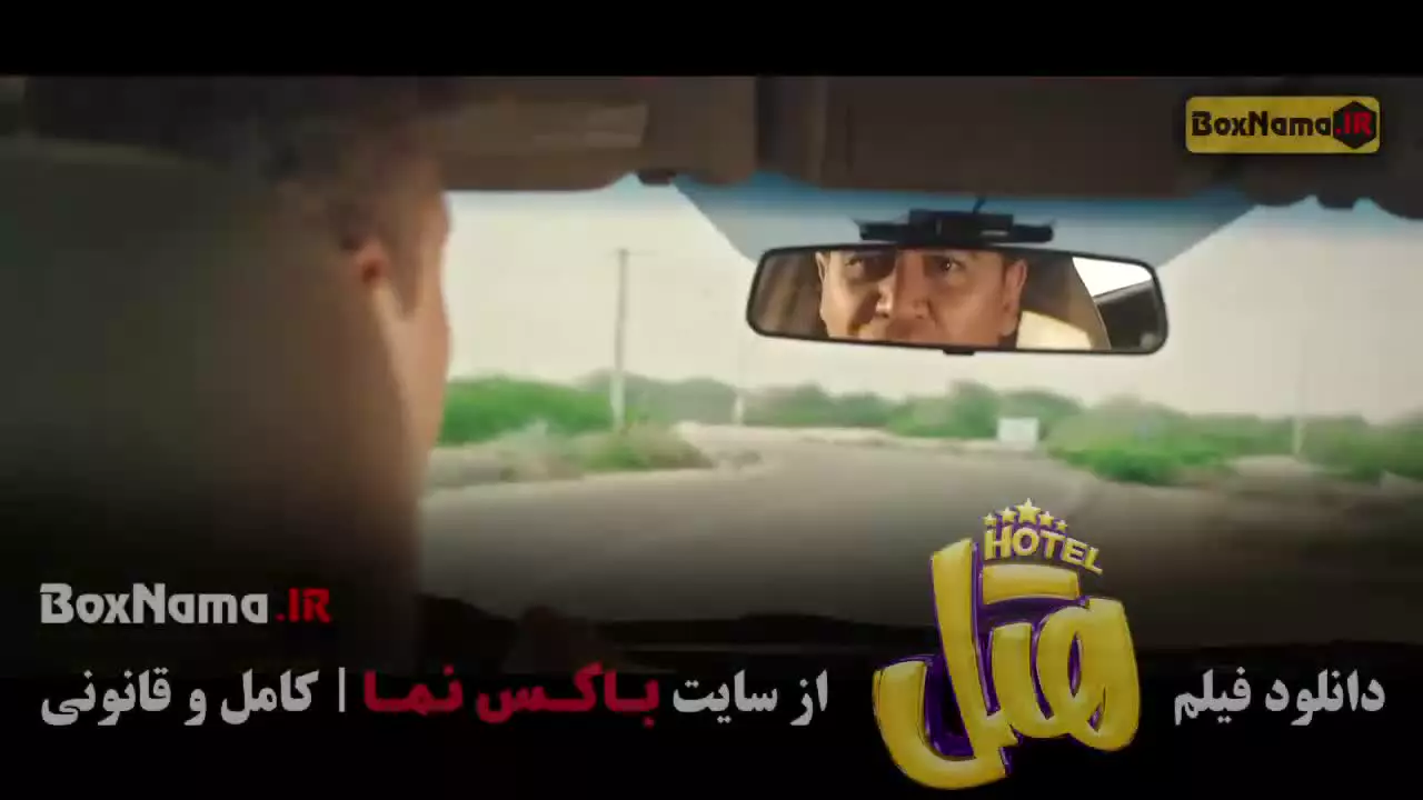 دانلود هتل با بازی پژمان جمشیدی و محسن کیایی